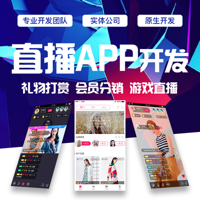 深圳直播软件开发公司 直播+商城平台开发 社交聊天短视频APP定制